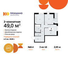 Планировка двухкомнатной(квартира) площадью 49 квадратных метров в “ЖК Прокшино”