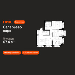 Планировка трехкомнатной(квартира) площадью 67.4 квадратных метров в ЖК “ЖК Саларьево парк”