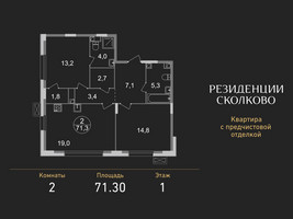 Планировка двухкомнатной(квартира) площадью 71.3 квадратных метров в “ЖК Резиденции Сколково”