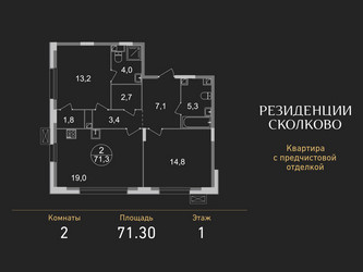 Планировка двухкомнатной(квартира) площадью 71.3 квадратных метров в ЖК “ЖК Резиденции Сколково”