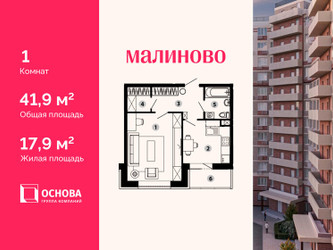 Планировка однокомнатной(квартира) площадью 41.9 квадратных метров в ЖК “ЖК Малиново”
