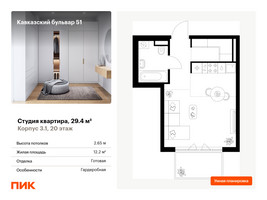 Планировка студии(квартира) площадью 29.4 квадратных метров в “ЖК Кавказский бульвар 51”