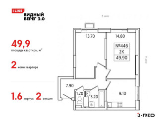 Планировка двухкомнатной(квартира) площадью 49.9 квадратных метров в ЖК “ЖК Видный берег 2”