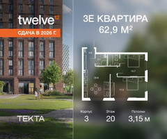 Планировка трехкомнатной(квартира) площадью 62.9 квадратных метров в “ЖК Твелв”