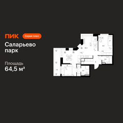 Планировка двухкомнатной(квартира) площадью 64.5 квадратных метров в ЖК “ЖК Саларьево парк”