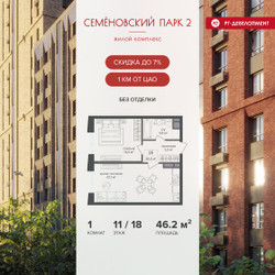 Планировка однокомнатной(квартира) площадью 46.2 квадратных метров в ЖК “ЖК Семеновский парк 2”