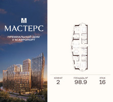 Планировка двухкомнатной(апартаменты) площадью 98.9 квадратных метров в “ЖК Мастерс”