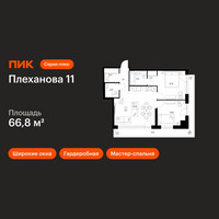 Планировка двухкомнатной(квартира) площадью 66.8 квадратных метров в “ЖК Плеханова 11”