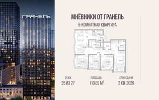 Планировка 4+ комнатной(квартира) площадью 110.69 квадратных метров в “ЖК Мневники от Гранель”