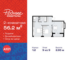Планировка двухкомнатной(квартира) площадью 56.2 квадратных метров в “ЖК Родные кварталы”