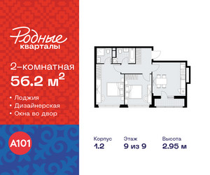 Планировка двухкомнатной(квартира) площадью 56.2 квадратных метров в ЖК “ЖК Родные кварталы”