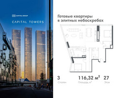Планировка трехкомнатной(квартира) площадью 116.32 квадратных метров в “ЖК Капитал Тауэрс (Capital Towers)”