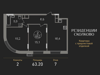 Планировка двухкомнатной(квартира) площадью 63.2 квадратных метров в ЖК “ЖК Резиденции Сколково”