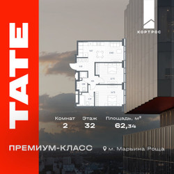 Планировка двухкомнатной(квартира) площадью 62.34 квадратных метров в ЖК “ЖК TATE (Тэйт)”
