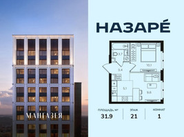 Планировка однокомнатной(квартира) площадью 31.9 квадратных метров в “ЖК НАЗАРÉ (Мангазея в Богородском)”