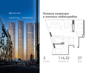Планировка трехкомнатной(квартира) площадью 116.32 квадратных метров в ЖК “ЖК Капитал Тауэрс (Capital Towers)”