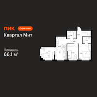Планировка трехкомнатной(квартира) площадью 66.1 квадратных метров в “Квартал Мит”