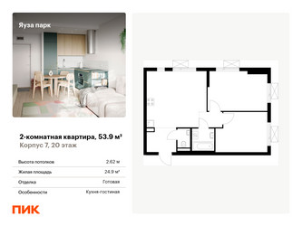 Планировка двухкомнатной(квартира) площадью 53.9 квадратных метров в ЖК “ЖК Яуза Парк (Мытищи)”