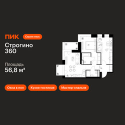 Планировка двухкомнатной(квартира) площадью 56.8 квадратных метров в ЖК “ЖК Строгино 360”