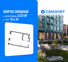 Планировка студии(квартира) площадью 22.81 квадратных метров в “ЖК Квартал Западный”