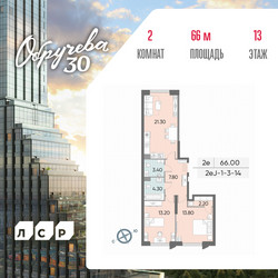 Планировка двухкомнатной(квартира) площадью 66 квадратных метров в ЖК “ЖК Обручева 30”