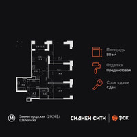 Планировка трехкомнатной(квартира) площадью 80 квадратных метров в “ЖК Сидней Сити”