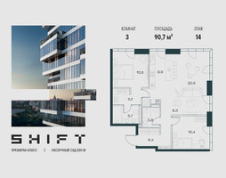 Планировка трехкомнатной(квартира) площадью 90.7 квадратных метров в “ЖК ШИФТ”