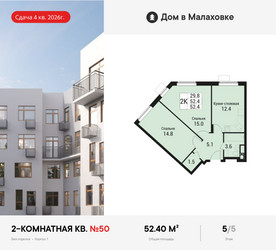 Планировка двухкомнатной(квартира) площадью 52.4 квадратных метров в ЖК “ЖК Дом в Малаховке”