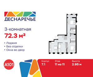 Планировка трехкомнатной(квартира) площадью 72.3 квадратных метров в ЖК “ЖК Деснаречье”