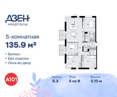 Планировка 4+ комнатной(квартира) площадью 135.9 квадратных метров в “ЖК Дзен-кварталы”