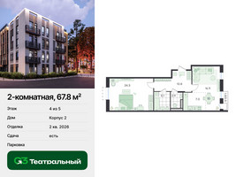 Планировка двухкомнатной(квартира) площадью 67.8 квадратных метров в “ЖК Театральный”