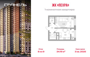 Планировка однокомнатной(квартира) площадью 34.19 квадратных метров в “ЖК Пехра”