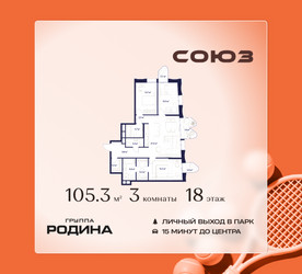 Планировка трехкомнатной(квартира) площадью 105.3 квадратных метров в ЖК “ЖК Союз (СВАО)”