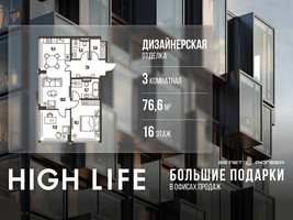 Планировка трехкомнатной(квартира) площадью 76.6 квадратных метров в “ЖК High Life (Хай Лайф)”