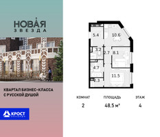 Планировка двухкомнатной(квартира) площадью 48.5 квадратных метров в “ЖК Новая Звезда (Газопровод)”