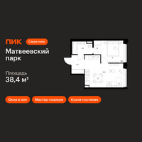 Планировка однокомнатной(квартира) площадью 38.4 квадратных метров в “ЖК Матвеевский парк”
