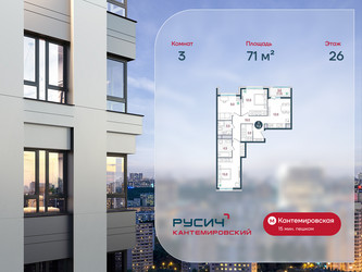 Планировка трехкомнатной(квартира) площадью 71 квадратных метров в ЖК “ЖК РУСИЧ-Кантемировский”