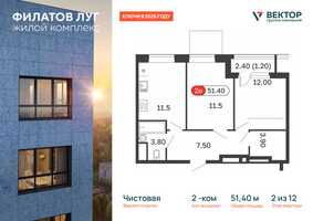 Планировка двухкомнатной(квартира) площадью 51.4 квадратных метров в “ЖК Филатов луг”