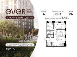 Планировка 4+ комнатной(квартира) площадью 98.2 квадратных метров в “ЖК Ever (Эвер)”