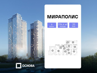 Планировка 4+ комнатной(апартаменты) площадью 194.4 квадратных метров в ЖК “ЖК Мираполис”