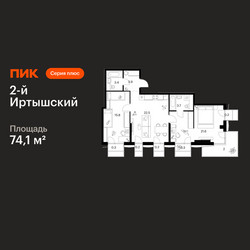 Планировка двухкомнатной(квартира) площадью 74.1 квадратных метров в ЖК “ЖК 2-й Иртышский”