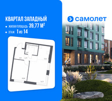 Планировка однокомнатной(квартира) площадью 39.77 квадратных метров в “ЖК Квартал Западный”