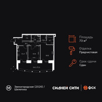 Планировка двухкомнатной(квартира) площадью 73.2 квадратных метров в “ЖК Сидней Сити”