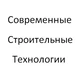 Современные Строительные Технологии