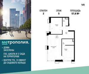 Планировка двухкомнатной(квартира) площадью 57.6 квадратных метров в ЖК “ЖК Метрополия”