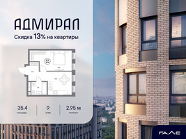 Планировка однокомнатной(квартира) площадью 35.4 квадратных метров в “ЖК Адмирал”