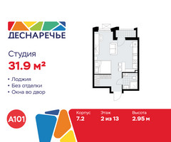Планировка студии(квартира) площадью 31.9 квадратных метров в “ЖК Деснаречье”