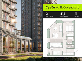 Планировка двухкомнатной(квартира) площадью 51.1 квадратных метров в “ЖК Среда на Лобачевского”