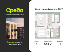 Планировка однокомнатной(квартира) площадью 38.9 квадратных метров в “ЖК Среда на Лобачевского”
