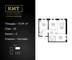 Планировка трехкомнатной(квартира) площадью 72.04 квадратных метров в ЖК “ЖК КИТ 2”